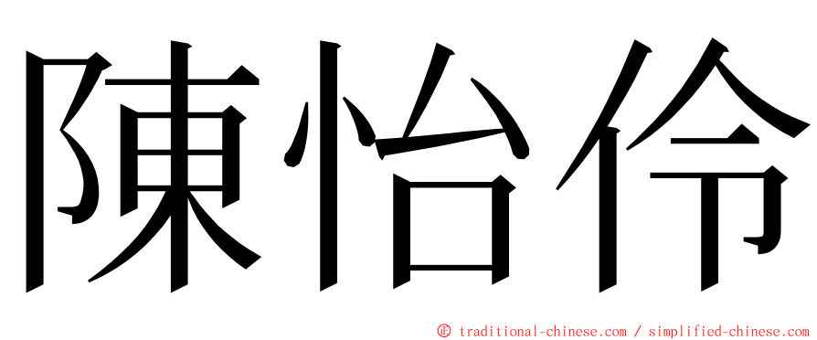 陳怡伶 ming font