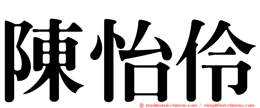 陳怡伶