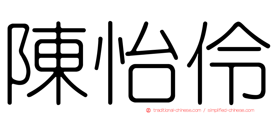陳怡伶