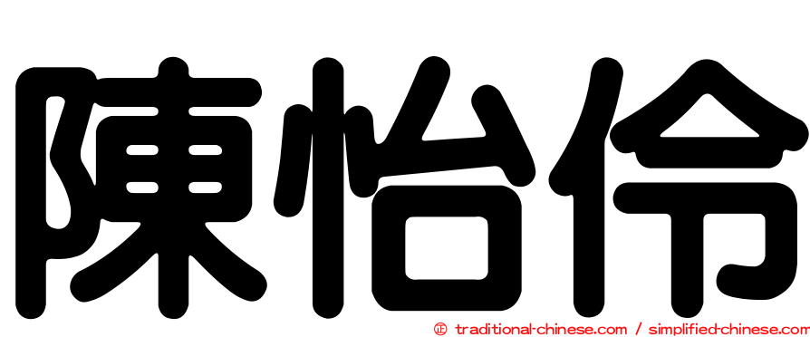陳怡伶