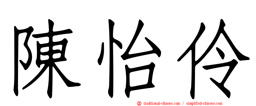 陳怡伶