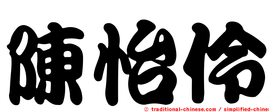 陳怡伶