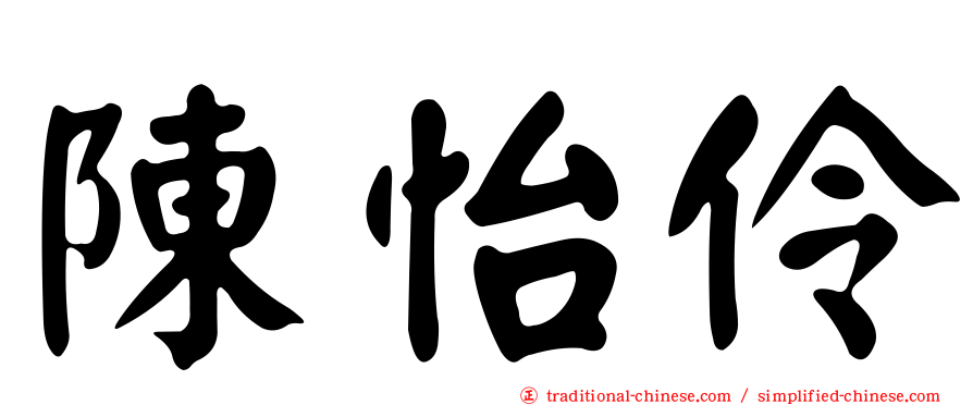 陳怡伶