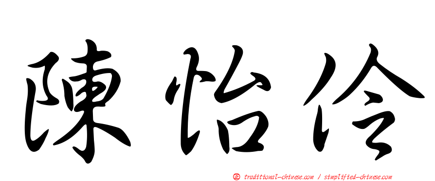 陳怡伶