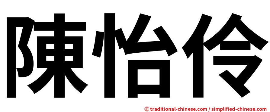 陳怡伶