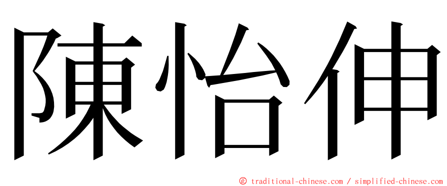陳怡伸 ming font