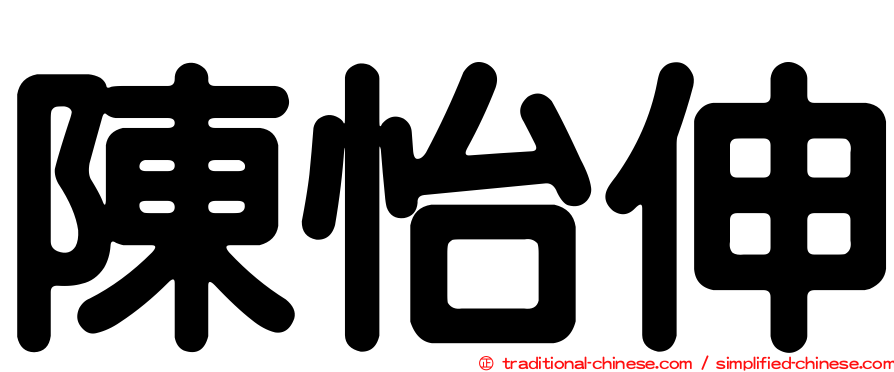 陳怡伸