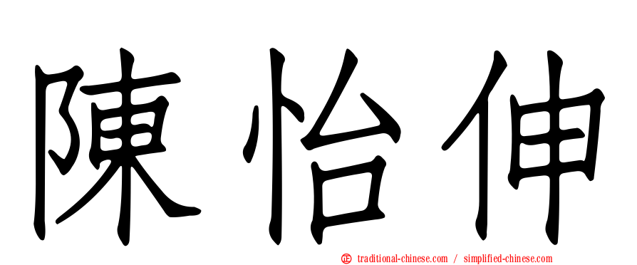 陳怡伸