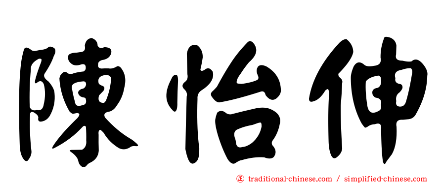 陳怡伸