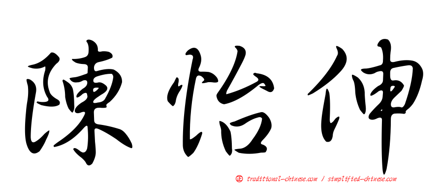 陳怡伸