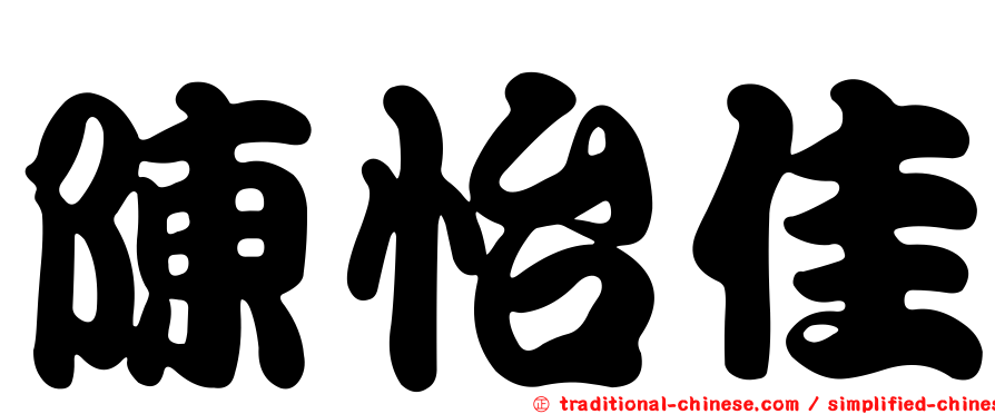 陳怡佳
