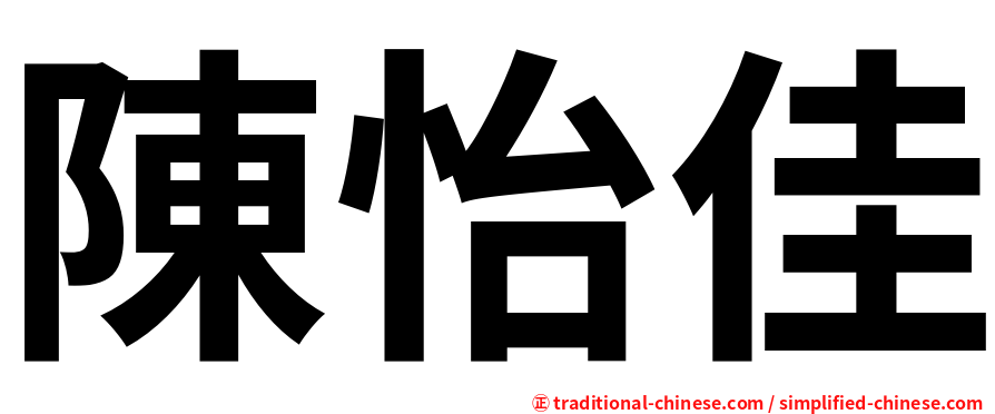 陳怡佳