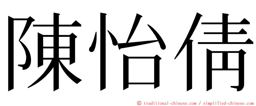 陳怡倩 ming font