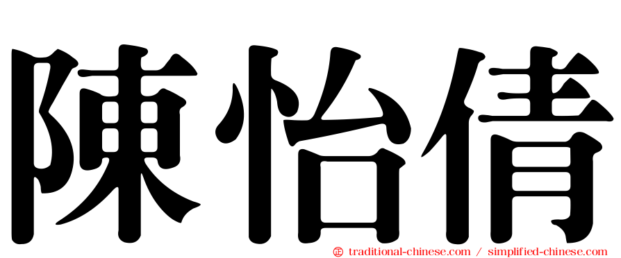 陳怡倩