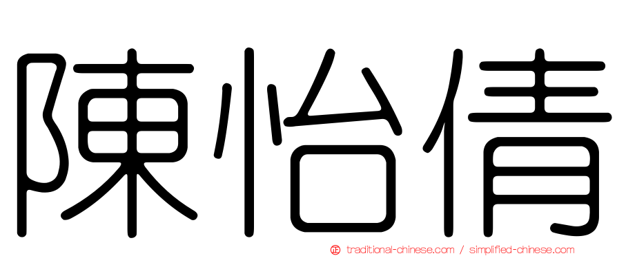 陳怡倩