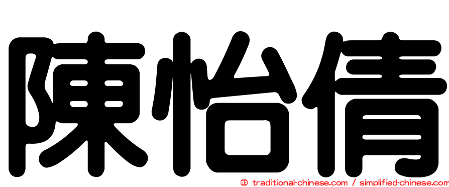 陳怡倩