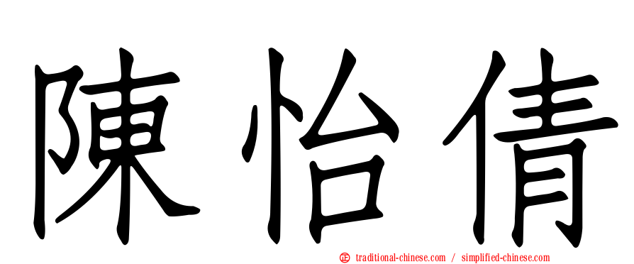 陳怡倩