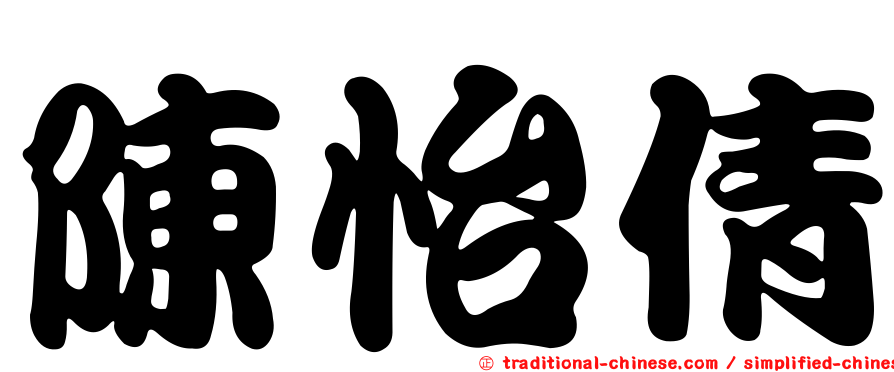陳怡倩