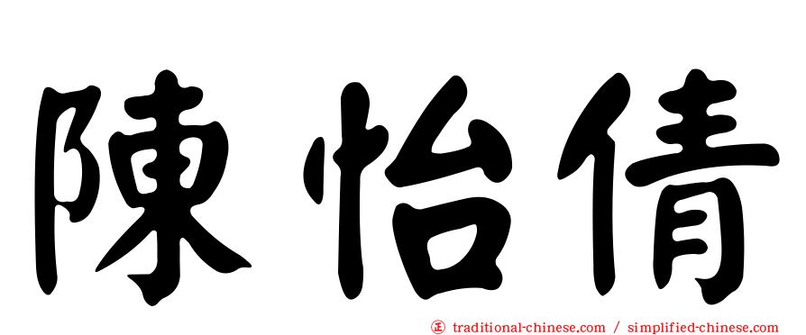 陳怡倩