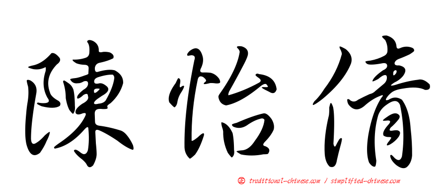 陳怡倩
