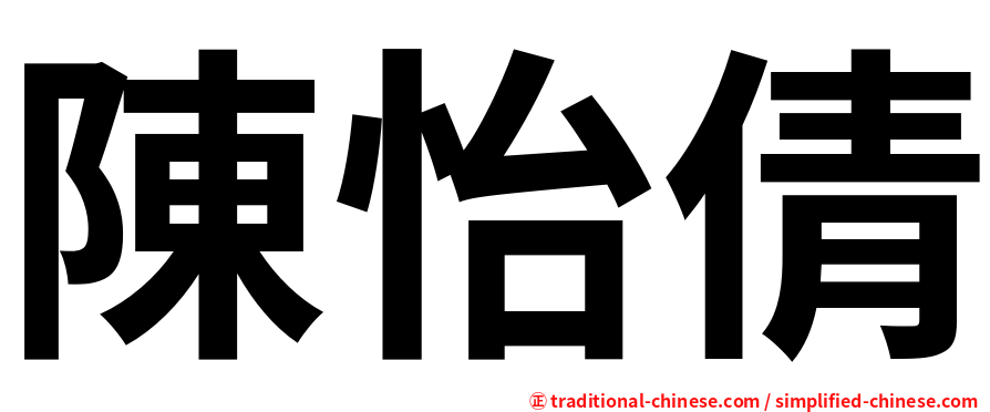 陳怡倩