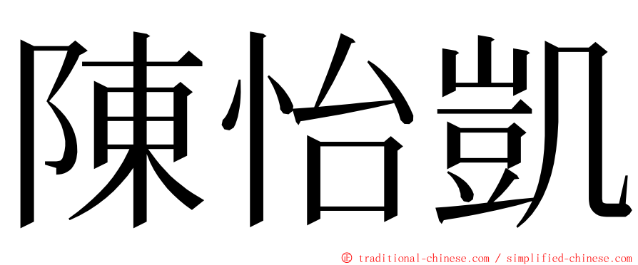 陳怡凱 ming font