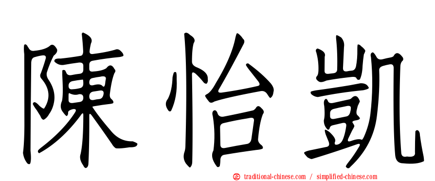 陳怡凱