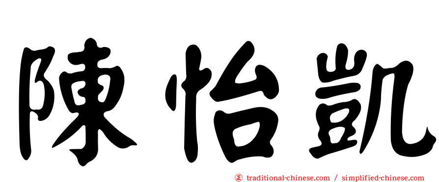 陳怡凱