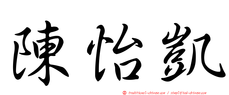 陳怡凱