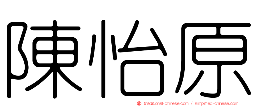 陳怡原