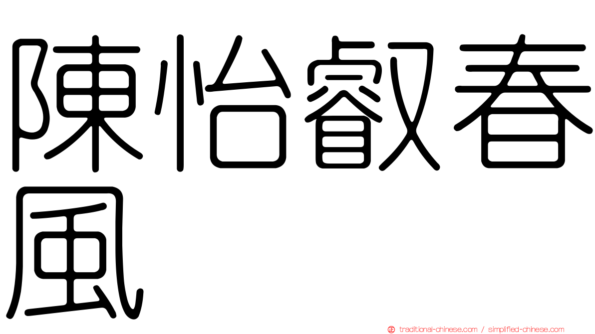 陳怡叡春風