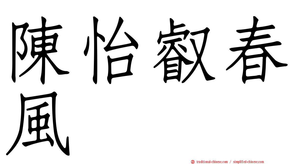 陳怡叡春風