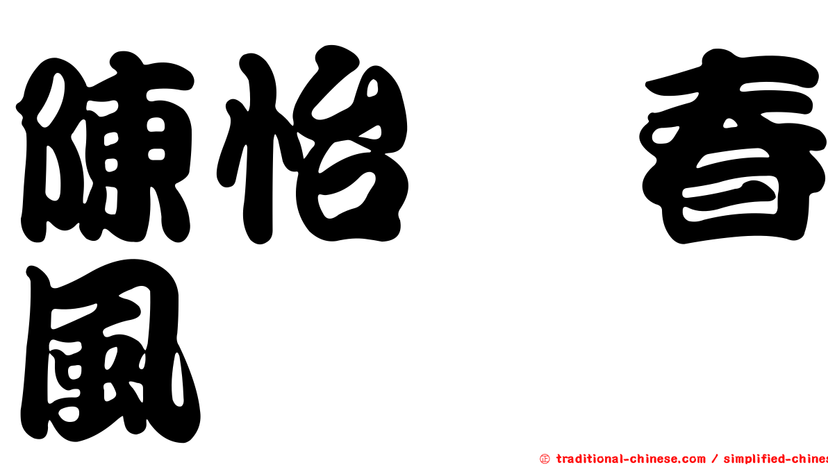 陳怡叡春風