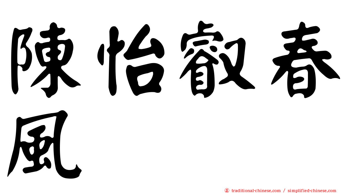 陳怡叡春風