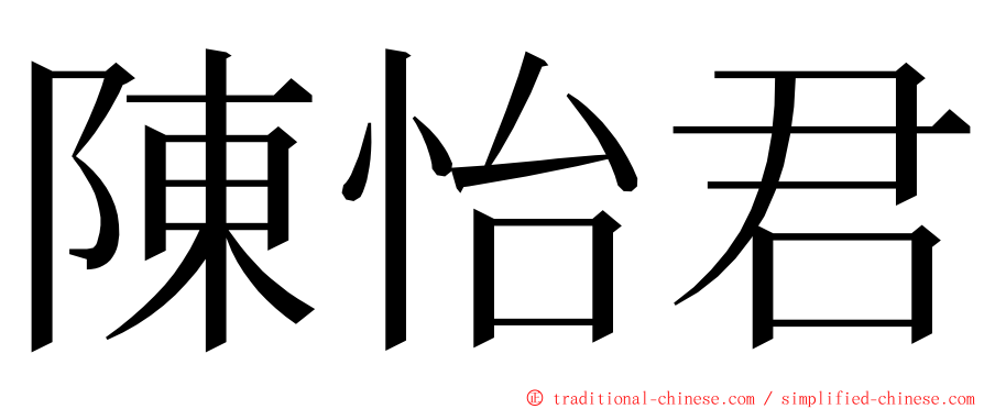 陳怡君 ming font