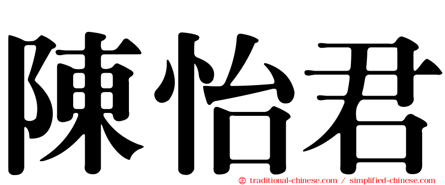陳怡君