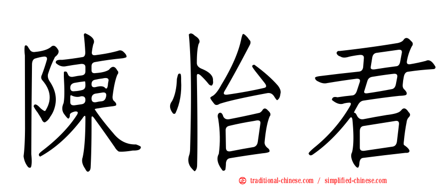 陳怡君