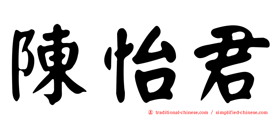 陳怡君