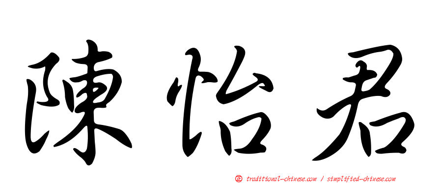 陳怡君