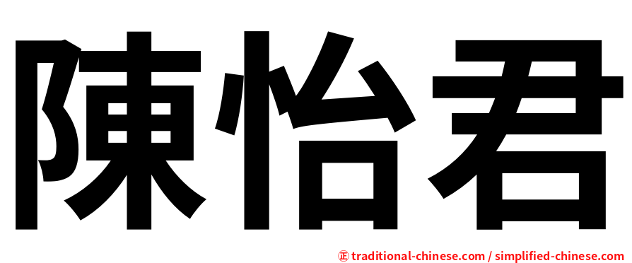陳怡君