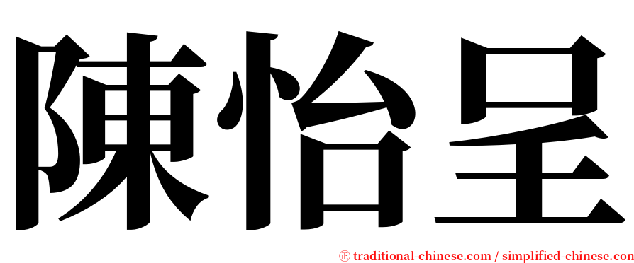陳怡呈 serif font