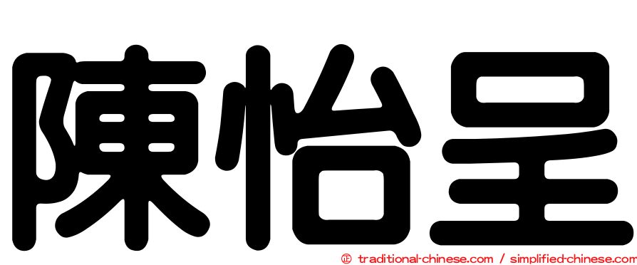 陳怡呈