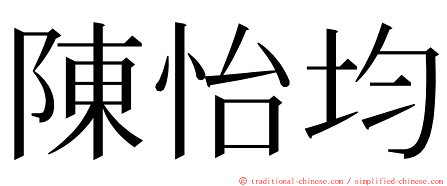 陳怡均 ming font