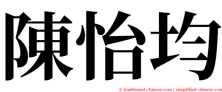 陳怡均 serif font