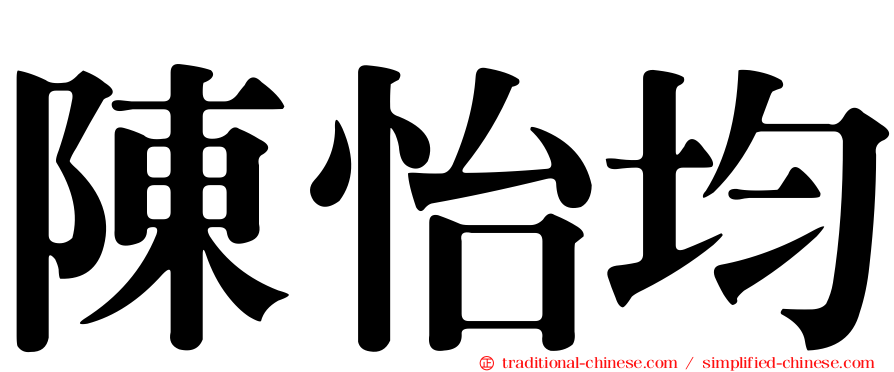 陳怡均