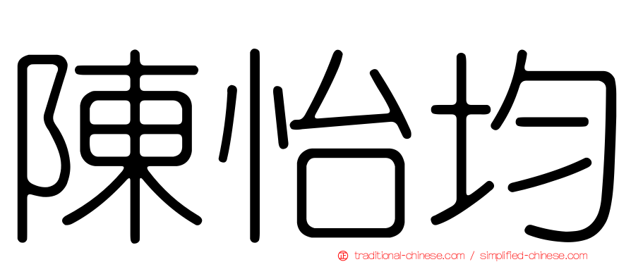 陳怡均