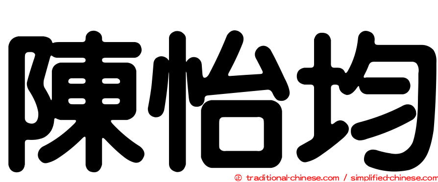 陳怡均