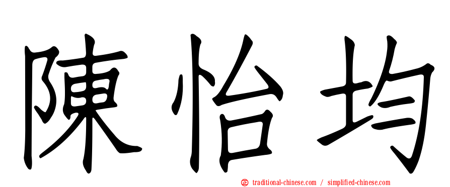 陳怡均