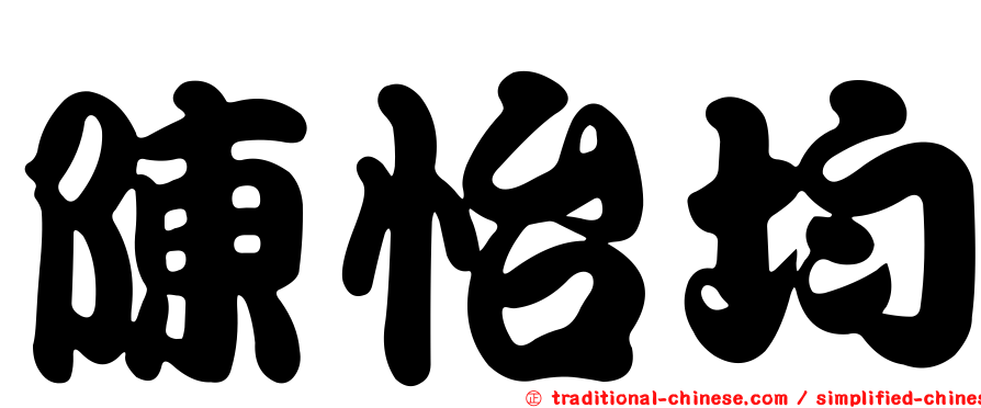 陳怡均