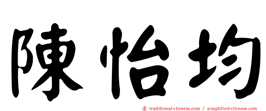 陳怡均